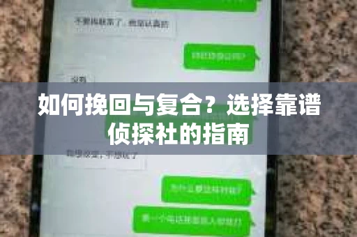 如何挽回与复合？选择靠谱侦探社的指南