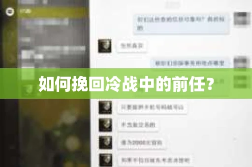 如何挽回冷战中的前任？