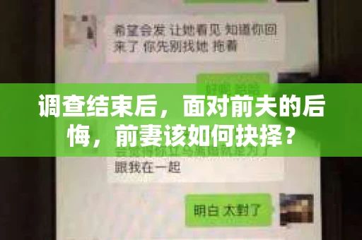 调查结束后，面对前夫的后悔，前妻该如何抉择？