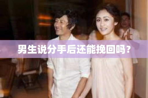 男生说分手后还能挽回吗？