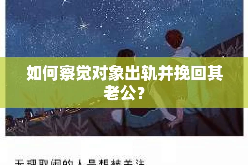 如何察觉对象出轨并挽回其老公？