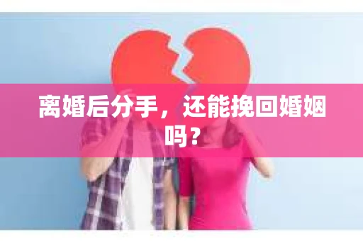 离婚后分手，还能挽回婚姻吗？