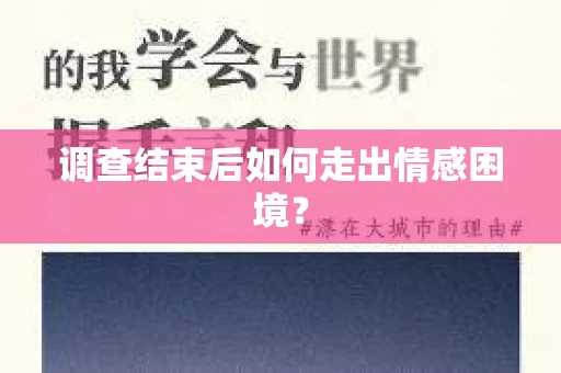 调查结束后如何走出情感困境？