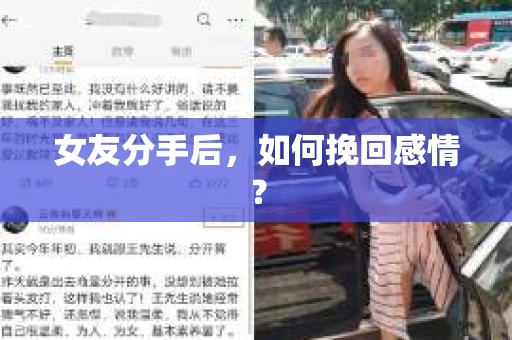 女友分手后，如何挽回感情？