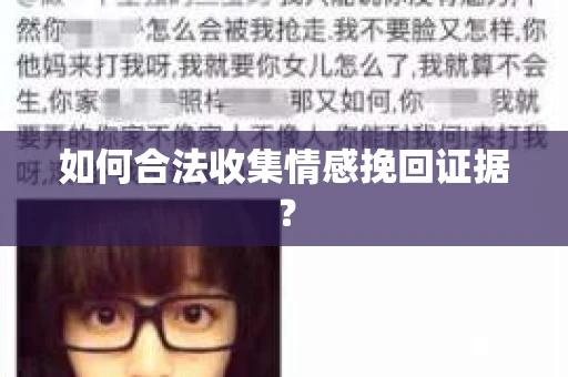 如何合法收集情感挽回证据？