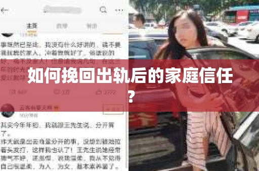 如何挽回出轨后的家庭信任？