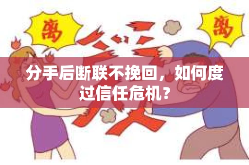 分手后断联不挽回，如何度过信任危机？