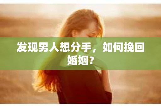 发现男人想分手，如何挽回婚姻？