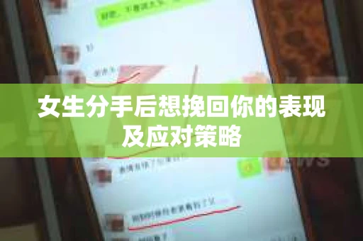 女生分手后想挽回你的表现及应对策略