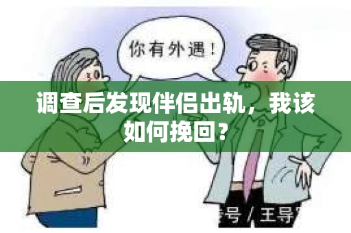 调查后发现伴侣出轨，我该如何挽回？