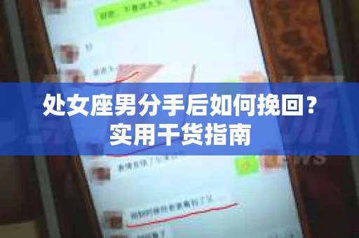 处女座男分手后如何挽回？实用干货指南