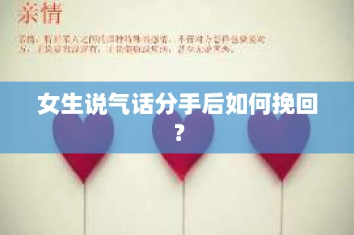 女生说气话分手后如何挽回？