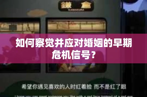 如何察觉并应对婚姻的早期危机信号？