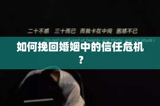 如何挽回婚姻中的信任危机？