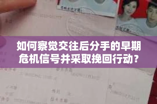 如何察觉交往后分手的早期危机信号并采取挽回行动？