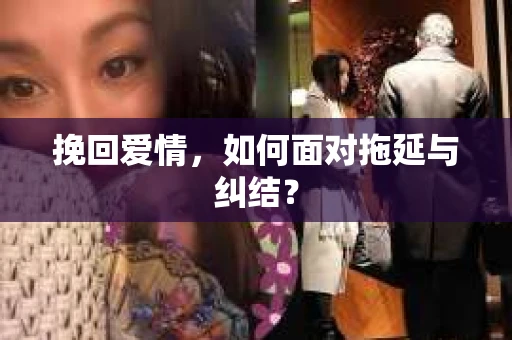 挽回爱情，如何面对拖延与纠结？