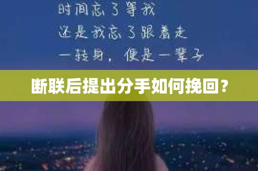 断联后提出分手如何挽回？