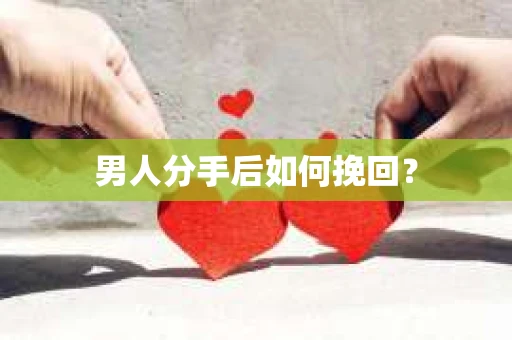 男人分手后如何挽回？