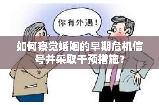 如何察觉婚姻的早期危机信号并采取干预措施？