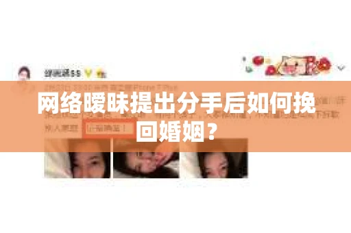 网络暧昧提出分手后如何挽回婚姻？