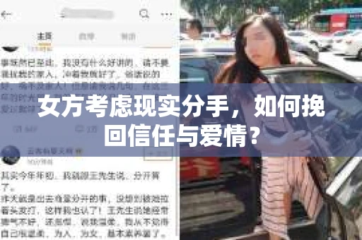 女方考虑现实分手，如何挽回信任与爱情？