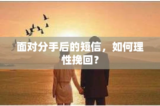 面对分手后的短信，如何理性挽回？