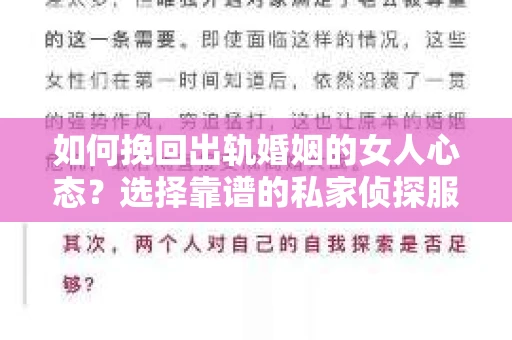 如何挽回出轨婚姻的女人心态？选择靠谱的私家侦探服务指南