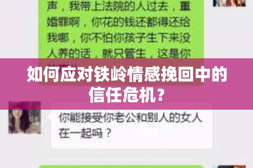 如何应对铁岭情感挽回中的信任危机？