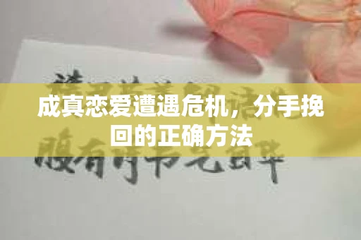 成真恋爱遭遇危机，分手挽回的正确方法