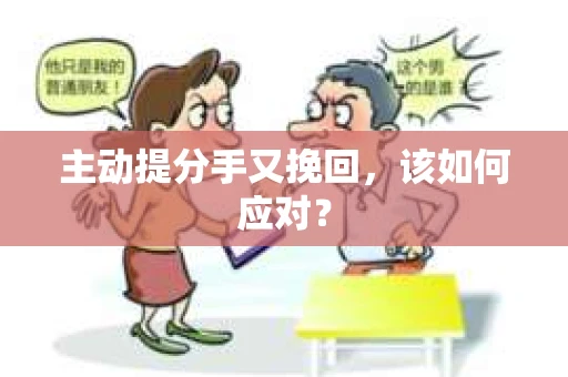 主动提分手又挽回，该如何应对？