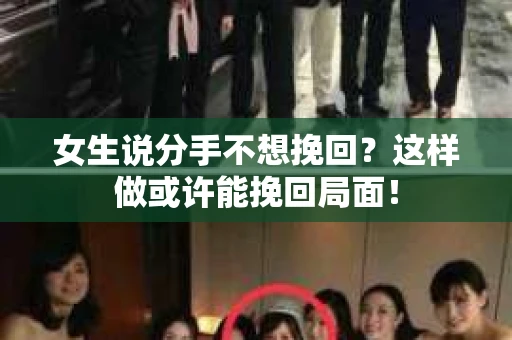 女生说分手不想挽回？这样做或许能挽回局面！