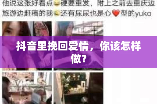 抖音里挽回爱情，你该怎样做？