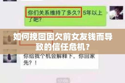 如何挽回因欠前女友钱而导致的信任危机？